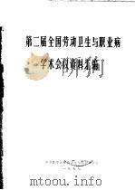 第2届全国劳动卫生与职业病学术会议资料汇编 1979 PDF电子版封面 中华医学会劳动卫生与职业病学会