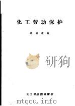 化工劳动保护培训教材（ PDF版）