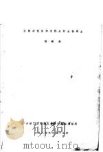 生物活性炭和活性炭的微生物再生 1984 PDF电子版封面 陆雍森