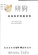 环境保护情报资料 国外1978.1979年度电镀与含氰废水文献简介 1981 PDF电子版封面 北京市环境保护科学研究所