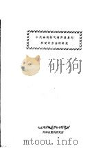 小汽油机排气消声器系列和设计方法的研究（ PDF版）