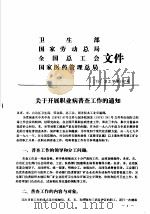 北京市职业病普查资料汇编 1981 PDF电子版封面 北京市职业病普查技术指导小组