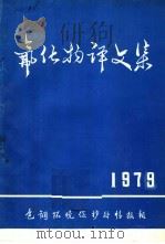 氟化物译文集  1979（ PDF版）