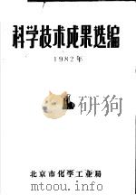科学技术成果选编 1982年 1983 PDF电子版封面 北京市化学工业局