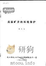 第一届全国劳动保护科学技术学术会议材料  高温矿井的环境保护（1983 PDF版）