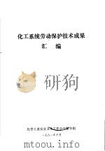 化工系统劳动保护技术成果汇编（1981 PDF版）