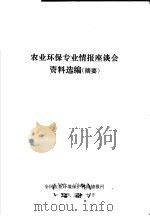 农业环保专业情报座谈会资料选编 1983 PDF电子版封面 全国农业环境保护科技情报网编辑