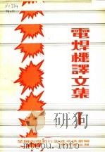 电焊机译文集  第1集（1984 PDF版）