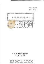 排水沟道系统的最优化设计 1983 PDF电子版封面 环境工程系,杨钦,陈霖庆,俞国平