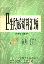 卫生防疫资料汇编 1972 PDF电子版封面 杭州市卫生防疫站
