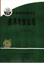 参加国际焊接年会第27届年会技术考察总结 1975 PDF电子版封面 哈尔滨焊接研究所编