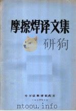 摩擦焊译文集 1976 PDF电子版封面 哈尔滨焊接研究所编辑