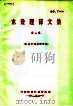 水处理译文集 第2集 1982 PDF电子版封面 给水工程教研室译