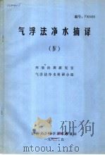 气浮法净水摘译 4 1982 PDF电子版封面 环境治理研究室,气浮法净水科研小组