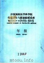 中国预防医学科学院劳动卫生与职业病研究所年报  1987（ PDF版）