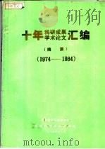 十年科研成果学术论文汇编摘要 1974-1984 1985 PDF电子版封面 城乡建设环境保护部,华南环境科学研究所