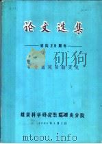 论文选集 建院二十五周年 矿井通风及防灭火 1990 PDF电子版封面 煤炭科学研究总院重庆分院
