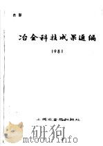 冶金科技成果选编 1981 1982 PDF电子版封面 上海冶金局科技处