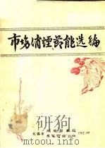 市场消烟、节能选编 1982 PDF电子版封面 无锡市环境保护局,煤炭石油公司