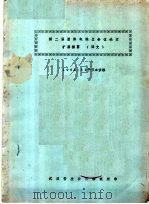 第2届国际电除尘会议论文扩展摘要  译文   1984  PDF电子版封面    武汉安全技术研究所 