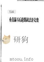 学术会议交流资料 垂直漏斗后退爆破法译文集 1983 PDF电子版封面 武钢矿山研究所情报室