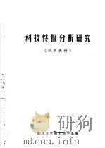 科技情报分析研究 试用教材 1979 PDF电子版封面 武汉大学图书馆学系编