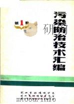 污染防治技术汇编 第1册 1982 PDF电子版封面 武汉市环境保护局,武汉市环境科学学会,武汉市环境保护科学研究