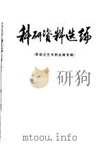 科研资料选编 劳动卫生与职业病专辑 1981 PDF电子版封面 武汉医学院