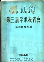 武汉钢铁学院第三届学术报告会论文摘要汇编 1984 PDF电子版封面 武汉钢铁学院