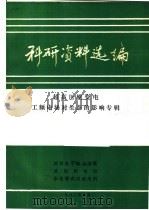 科研资料选编  超高压输电工频电场对生态的影响专辑   1982  PDF电子版封面    武汉医学院卫生系，武汉供电局，水电部武汉高压所 