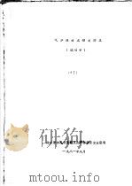 气体性质及相变讲义 试用本 1981 PDF电子版封面 国家劳动总局锅炉及压力容器安全监察局