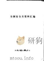 全国安全月资料汇编 1980 PDF电子版封面 国家劳动总局保护局
