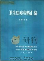 卫生防疫资料汇编 1984 PDF电子版封面 中华医学会甘肃省武成地区分会,甘肃省武威地区卫生防疫站