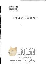 冶金炉窑烟尘净化学术会议资料  宝钢高炉出铁场除尘   1980  PDF电子版封面    重庆钢铁设计研究院 