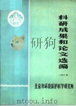 科研成果和论文选编  1983（ PDF版）