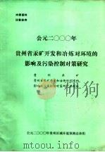 公元2000年贵州省汞矿开发和冶炼对环境的影响及污染控制对策研究（ PDF版）
