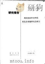 研究报告 我国出国举办科技展览会课题研究总报告 1993 PDF电子版封面 国家科委,国际科技合作司