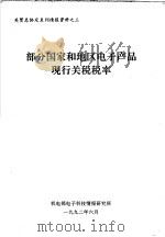 关贸总协定系列情报资料之三 部分国家和地区电子产品现行关税税率 1992 PDF电子版封面 机电部电子科技情报研究所