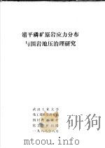 清平磷矿原岩应力分布与围岩地压治理研究 1988 PDF电子版封面 武汉工业大学,化工部地质研究院,四川清平磷矿,化工部矿山局