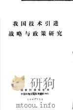 我国技术引进战略与政策研究（1987 PDF版）