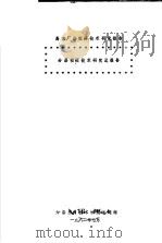 高大厂房空调技术研究报告 分层空调技术研究总报告 1982 PDF电子版封面 分层空调技术研究课题组