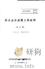 铝合金在建筑上的应用 译文集 1981 PDF电子版封面 马永宝,杨瑞娟译