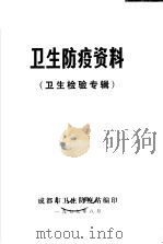 卫生防疫资料  卫生检验专辑（1979 PDF版）