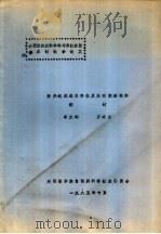 全国第四次科学学与科技政策学术讨论会论文 振兴边远地区科技发展有效途径的探讨 1985 PDF电子版封面 车文均,方孝贞