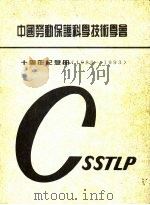 中国劳动保护科学技术学会 十周年纪念册 1983-1993 PDF电子版封面