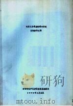 在用压力容器检验与评定交流资料汇编 1990 PDF电子版封面 劳动部锅炉压力容器安全监察局
