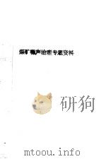 煤矿噪声治理专题资料（ PDF版）
