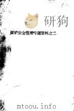 煤矿安全管理专题资料之二 PDF电子版封面