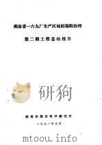 湖南省169厂生产区地面塌陷治理 第2期 工程总结报告 1991 PDF电子版封面 湖南省煤炭科学研究所