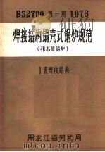 焊接结构锅壳式锅炉规范  非水管锅炉  1级焊接结构（ PDF版）